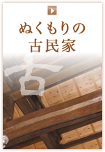 ぬくもりの古民家
