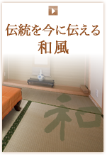 伝統を今に伝える和風