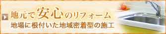 地元で安心のリフォーム