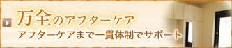 万全アフターケアーアフターケアまで一貫体制でサポート