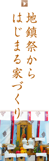 地鎮祭からはじまる家づくり