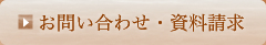 資料請求はこちら